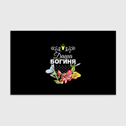 Бумага для упаковки Богиня Даша, цвет: 3D-принт