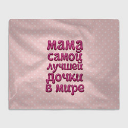 Плед флисовый Мама лучшей дочки, цвет: 3D-велсофт