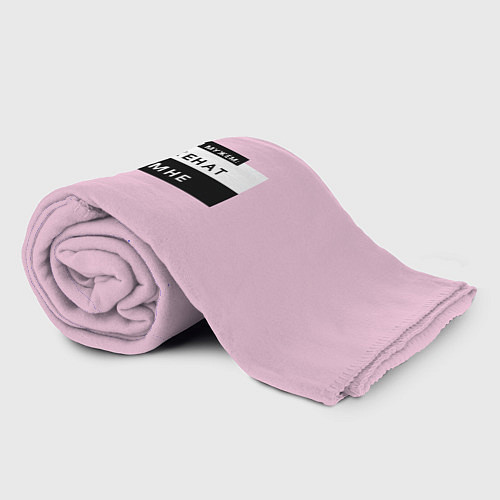 Плед Быть моим мужем розовый / 3D-Велсофт – фото 2