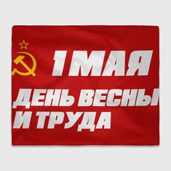 Плед флисовый СССР ДЕНЬ ВЕСНЫ И ТРУДА, цвет: 3D-велсофт