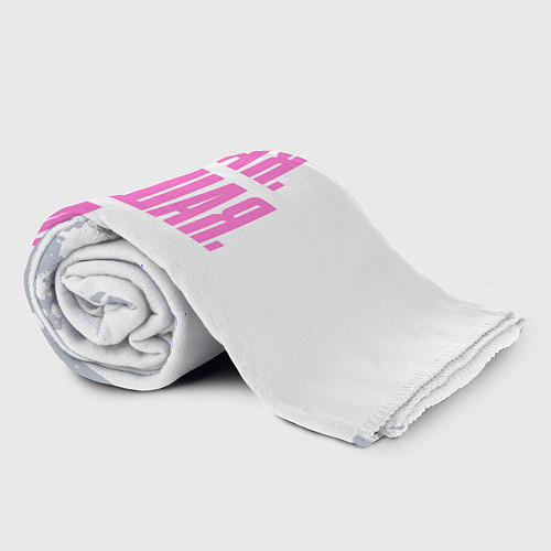 Плед Надпись Самая Лучшая Анна / 3D-Велсофт – фото 2