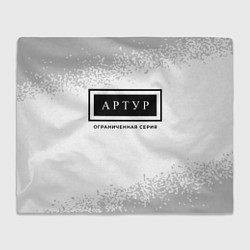 Плед флисовый Артур - ограниченная серия, цвет: 3D-велсофт