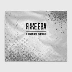 Плед флисовый Я же Ева и этим всё сказано: на светлом, цвет: 3D-велсофт