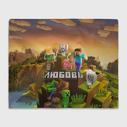 Плед флисовый Любовь Minecraft, цвет: 3D-велсофт