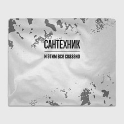 Плед флисовый Сантехник и этим все сказано: на светлом, цвет: 3D-велсофт