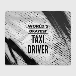 Плед флисовый Worlds okayest taxi driver - white, цвет: 3D-велсофт