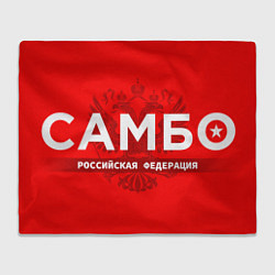 Плед флисовый Российская федерация самбо - на красном фоне, цвет: 3D-велсофт