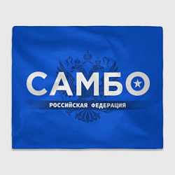 Плед флисовый Российская федерация самбо - на синем фоне, цвет: 3D-велсофт
