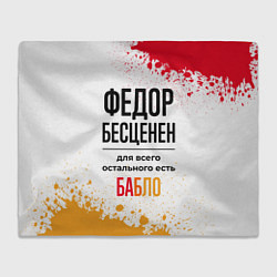 Плед флисовый Федор бесценен, а для всего остального есть бабло, цвет: 3D-велсофт