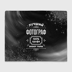 Плед флисовый Лучший фотограф - 100% профи на тёмном фоне, цвет: 3D-велсофт
