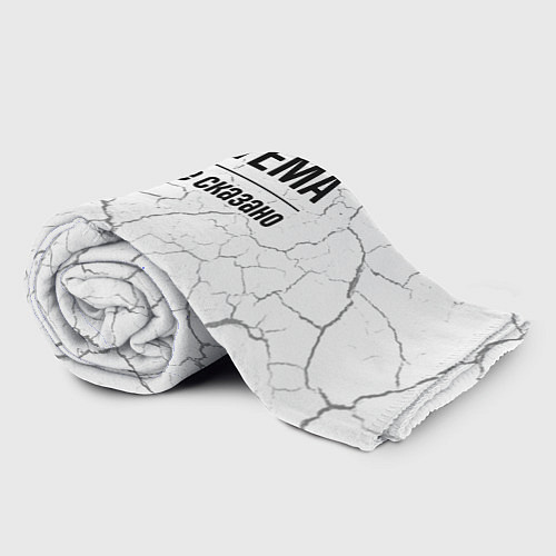 Плед Я же Тёма и этим всё сказано: на светлом / 3D-Велсофт – фото 2