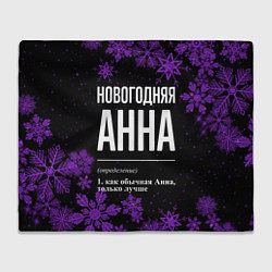 Плед флисовый Новогодняя Анна на темном фоне, цвет: 3D-велсофт