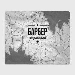 Плед флисовый Барбер за работой - на светлом фоне, цвет: 3D-велсофт