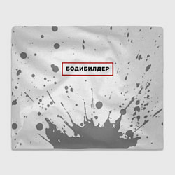 Плед флисовый Бодибилдер - в красной рамке на светлом, цвет: 3D-велсофт