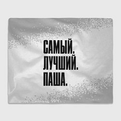Плед Надпись самый лучший Паша