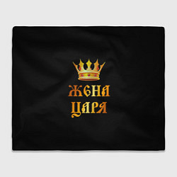 Плед флисовый Настоящая жена царя, цвет: 3D-велсофт
