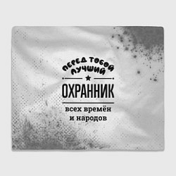 Плед флисовый Лучший охранник - всех времён и народов, цвет: 3D-велсофт