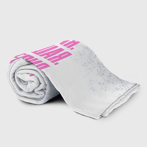 Плед Надпись самая лучшая Валерия / 3D-Велсофт – фото 2