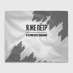 Плед флисовый Я же Пётр и этим всё сказано: на светлом, цвет: 3D-велсофт