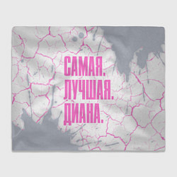 Плед флисовый Надпись самая лучшая Диана, цвет: 3D-велсофт