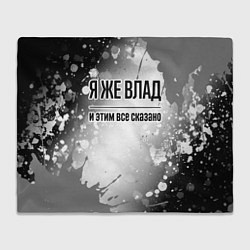 Плед флисовый Я же Влад и этим всё сказано: на светлом, цвет: 3D-велсофт