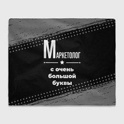 Плед флисовый Маркетолог с очень большой буквы на темном фоне, цвет: 3D-велсофт