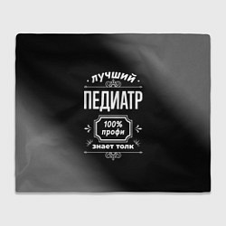 Плед флисовый Лучший педиатр - 100% профи на тёмном фоне, цвет: 3D-велсофт