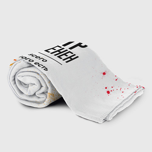 Плед Петр бесценен, а для всего остального есть бабло / 3D-Велсофт – фото 2