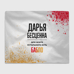 Плед флисовый Дарья бесценна, а для всего остального есть бабло, цвет: 3D-велсофт