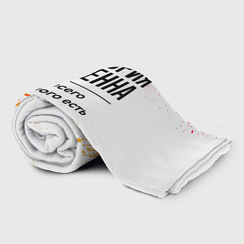 Плед Виктория бесценна, а для всего остального есть баб / 3D-Велсофт – фото 2