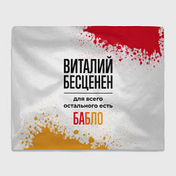 Плед флисовый Виталий бесценен, а для всего остального есть бабл, цвет: 3D-велсофт