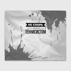 Плед Не спорь с лучшим теннисистом - на светлом фоне