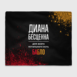 Плед флисовый Диана бесценна, а для всего остального есть деньги, цвет: 3D-велсофт