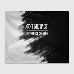 Плед флисовый Футболист и этим все сказано: на темном, цвет: 3D-велсофт