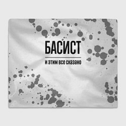 Плед флисовый Басист и этим все сказано: на светлом, цвет: 3D-велсофт