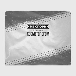 Плед флисовый Не спорь с лучшим косметологом - на светлом фоне, цвет: 3D-велсофт