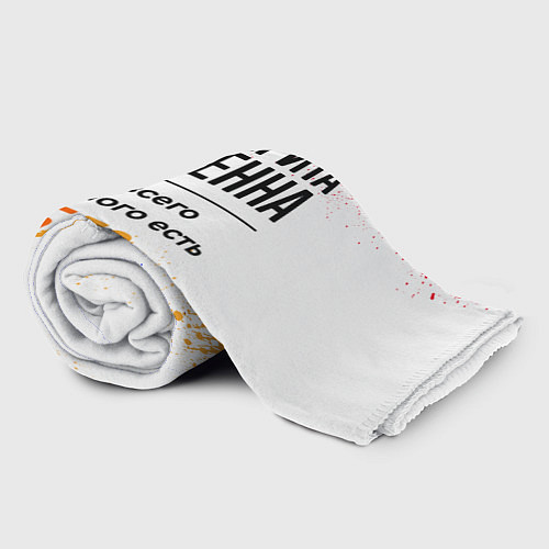 Плед Маргарита бесценна, а для всего остального есть ба / 3D-Велсофт – фото 2