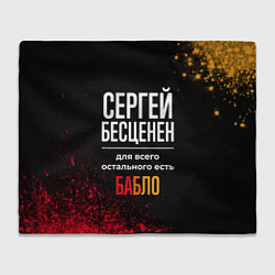 Плед флисовый Сергей бесценен, а для всего остального есть деньг, цвет: 3D-велсофт