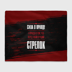 Плед флисовый Стрелок - сила в правде на темном фоне, цвет: 3D-велсофт