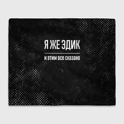 Плед флисовый Я же Эдик и этим всё сказано: на темном, цвет: 3D-велсофт