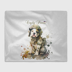 Плед флисовый Бойцовая пёс в военной форме, цвет: 3D-велсофт