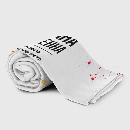 Плед Диана бесценна, а для всего остального есть бабло / 3D-Велсофт – фото 2