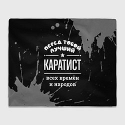 Плед Лучший каратист всех времён и народов