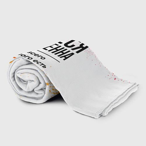 Плед Олеся бесценна, а для всего остального есть бабло / 3D-Велсофт – фото 2