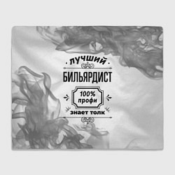 Плед флисовый Лучший бильярдист: 100% профи, знает толк, цвет: 3D-велсофт