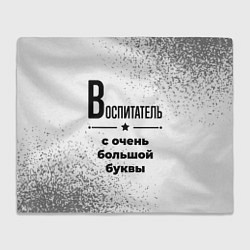 Плед флисовый Воспитатель ну с очень большой буквы, цвет: 3D-велсофт
