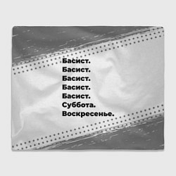 Плед флисовый Басист: суббота и воскресенье, цвет: 3D-велсофт