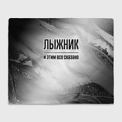 Плед флисовый Лыжник - и этим все сказано, цвет: 3D-велсофт