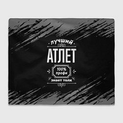 Плед флисовый Лучший атлет: 100% профи, цвет: 3D-велсофт