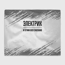 Плед флисовый Электрик - и этим все сказано, цвет: 3D-велсофт